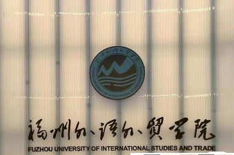 惠州学院VS福州外语外贸学院哪个实力更强 惠州学院VS福州外语外贸学院哪个实力更强