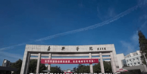 嘉兴学院VS泉州信息工程学院哪个实力更强 嘉兴学院VS泉州信息工程学院哪个实力更强