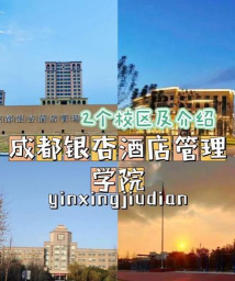 兰州文理学院VS成都银杏酒店管理学院哪个实力更强 兰州文理学院VS成都银杏酒店管理学院哪个实力更强