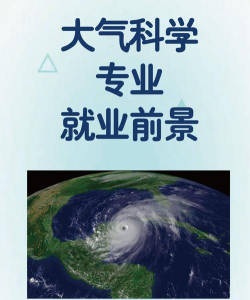 大气科学专业就业前景 大气科学专业就业前景