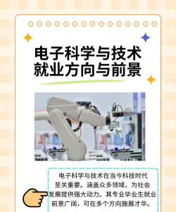 电子信息科学与技术专业就业不错 电子信息科学与技术专业就业不错