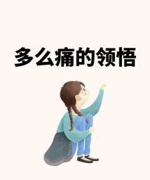 多么痛的领悟 多么痛的领悟