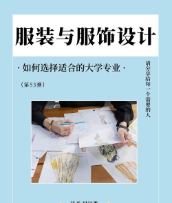 服装和化装设计专业就业方向有哪些 服装和化装设计专业就业方向有哪些