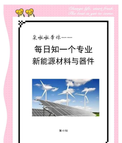 新能源材料与器件专业 新能源材料与器件专业