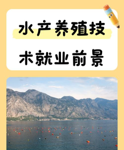 水产养殖学专业就业前景和介绍 水产养殖学专业就业前景和介绍