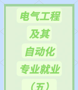 2024电气工程及其自动化专业有什么就业岗位 2024电气工程及其自动化专业有什么就业岗位