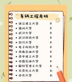 车辆专业硕士排名 车辆专业硕士排名