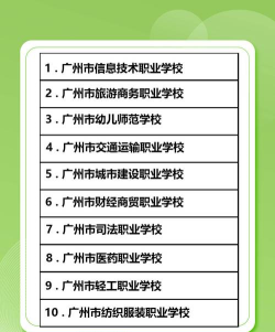 2024广州中专排名专业 2024广州中专排名专业