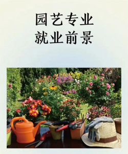 园林专业学姐好就业吗 园林专业学姐好就业吗