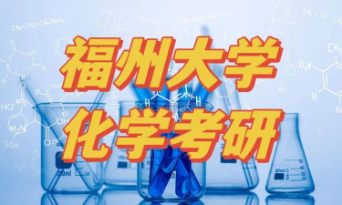 福大化学专业好就业吗 福大化学专业好就业吗