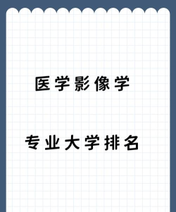影像修复专业排名院校 影像修复专业排名院校