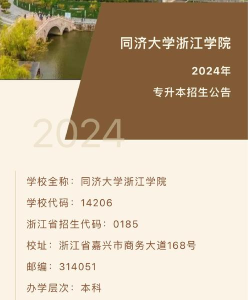 2024年同济大学浙江学院专业排名 2024年同济大学浙江学院专业排名