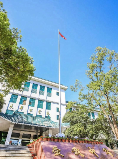 2024年华中师范大学 2024年华中师范大学