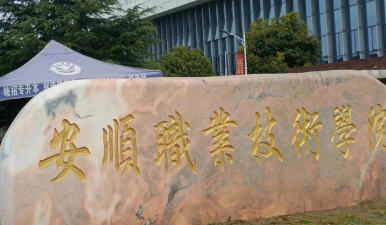 2024年安顺学院著名专业排名 2024年安顺学院著名专业排名