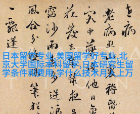 日本留学书法专业排名 日本留学书法专业排名