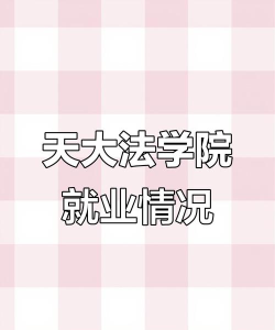 法学就业天津好就业吗 法学就业天津好就业吗