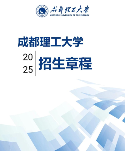 2025年成都理工大学 2025年成都理工大学