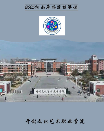 2025年开封艺考专业学校排名 2025年开封艺考专业学校排名