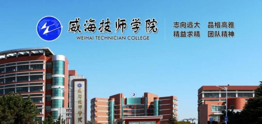 威海技师学院好就业吗 威海技师学院好就业吗