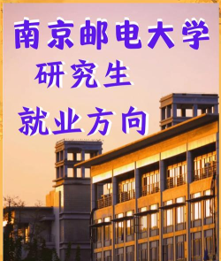 南京邮电考研好就业吗 南京邮电考研好就业吗
