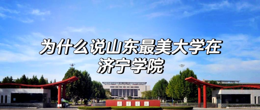 2024年济宁适合女生专业的学校 2024年济宁适合女生专业的学校