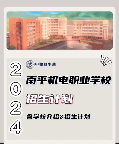 2024年南平中专学什么专业好点 2024年南平中专学什么专业好点