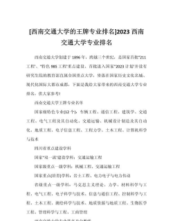 西南交通的王牌专业排名 西南交通的王牌专业排名