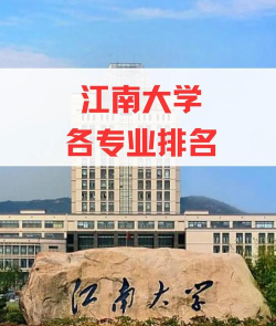2024江南大学代表专业排名 2024江南大学代表专业排名