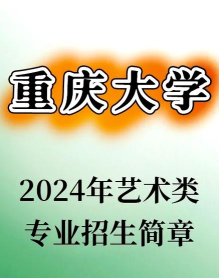 2024年重庆艺术考研专业排名 2024年重庆艺术考研专业排名