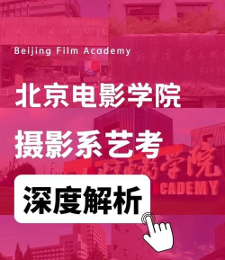 2024年北电摄影专业学什么好 2024年北电摄影专业学什么好