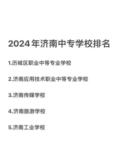 2024年济南中专专业排名 2024年济南中专专业排名