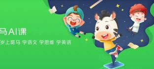 斑马ai课语文怎么样 斑马ai课语文怎么样