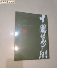 2024年篆刻专业学院排名榜单 2024年篆刻专业学院排名榜单