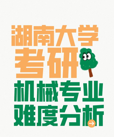 湖南读机械硕士好就业吗 湖南读机械硕士好就业吗