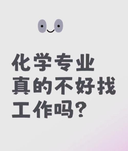 大学学化学以后好就业吗 大学学化学以后好就业吗