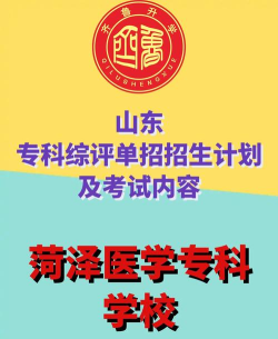 山东菏泽医专好就业吗 山东菏泽医专好就业吗