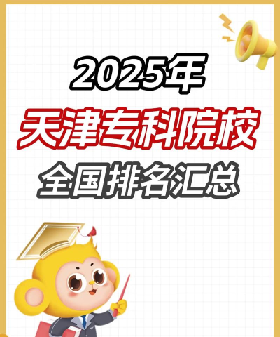 2025年天津汽车专业院校排名 2025年天津汽车专业院校排名