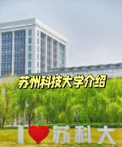 苏科大临床好吗好就业吗 苏科大临床好吗好就业吗