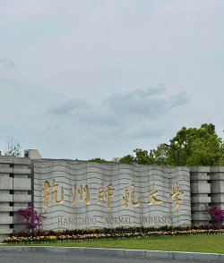 杭州师大是个什么档次的大学 杭州师大是个什么档次的大学