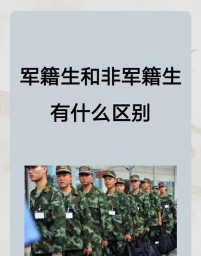 国防生是什么意思 国防生是什么意思