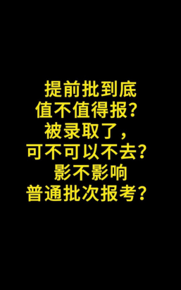 被提前批本科类院校录取后未进行报道将会有什么后果 被提前批本科类院校录取后未进行报道将会有什么后果