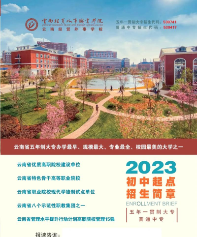 云南经贸外事学院2024年招生简章 云南经贸外事学院2024年招生简章