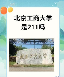 北京工商大学为什么爆冷 北京工商大学为什么爆冷