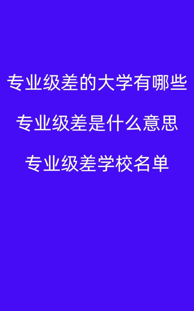 什么是专业级差 什么是专业级差
