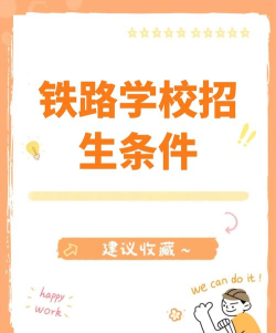 高铁专业学校招生条件 高铁专业学校招生条件