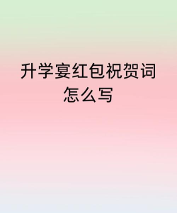 升学宴红包祝福语怎么说 升学宴红包祝福语怎么说