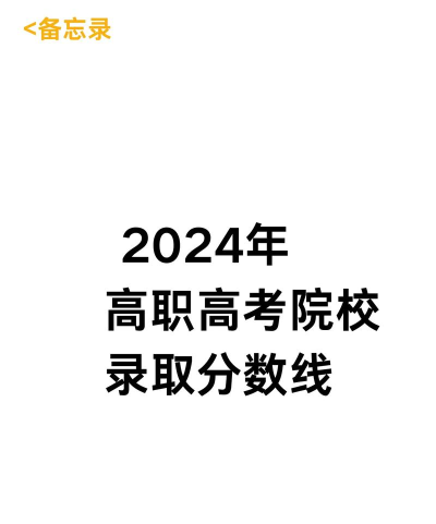 汕头光明理工职业技术学校2024年录取分数线 汕头光明理工职业技术学校2024年录取分数线