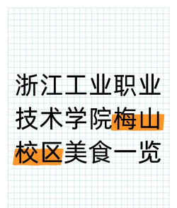 浙江工业职业技术学院是几本 浙江工业职业技术学院是几本