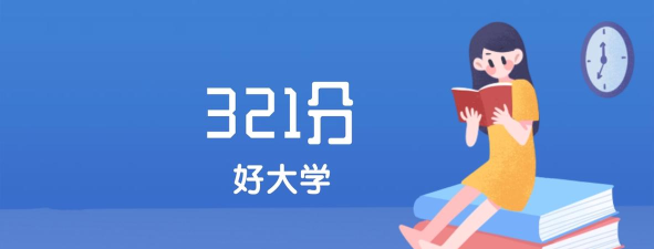 321分能上什么大学 321分能上什么大学