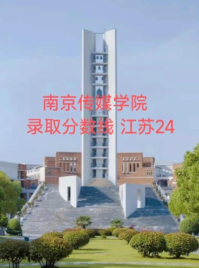 南京传媒学院是一本还是二本 南京传媒学院是一本还是二本